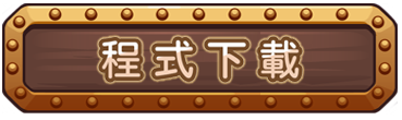 程式下載